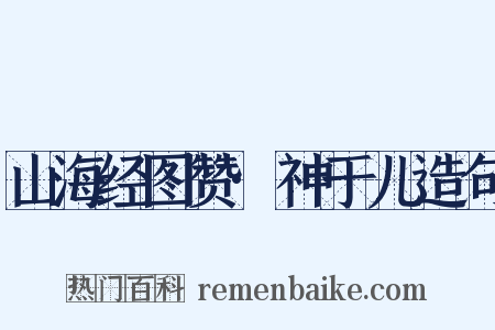 山海经图赞·神于儿造句是什么意思的图片